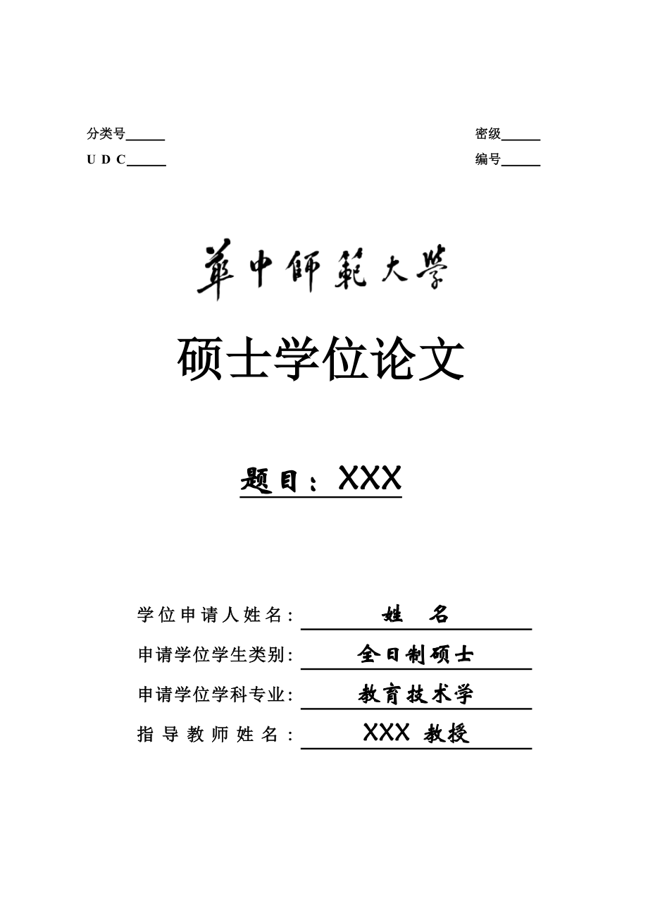 華中師范大學(xué) 碩士學(xué)位論文 模板_第1頁(yè)