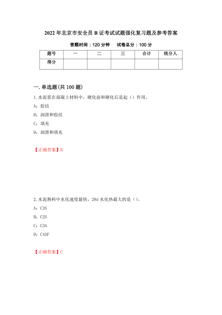2022年北京市安全员B证考试试题强化复习题及参考答案【50】_第1页