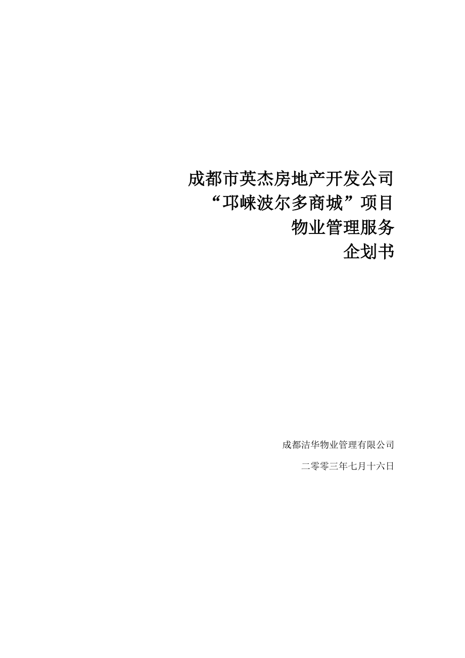 房地产公司邛崃波尔多商城项目物业管理服务企划书_第1页