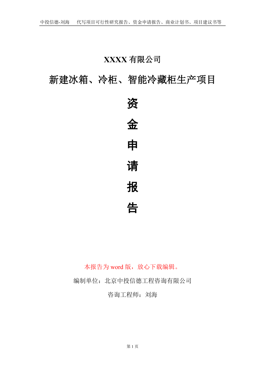 新建冰箱、冷柜、智能冷藏柜生产项目资金申请报告写作模板_第1页