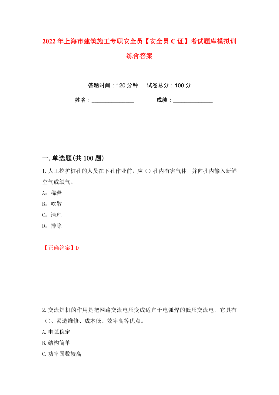 2022年上海市建筑施工专职安全员【安全员C证】考试题库模拟训练含答案（第73次）_第1页