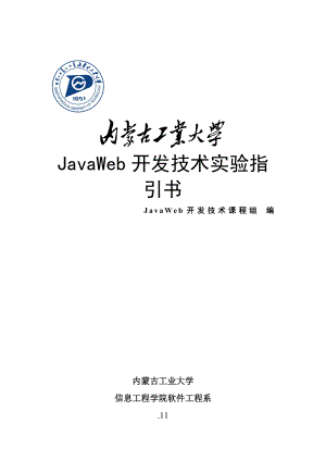 JavaWeb开发重点技术试验基础指导书
