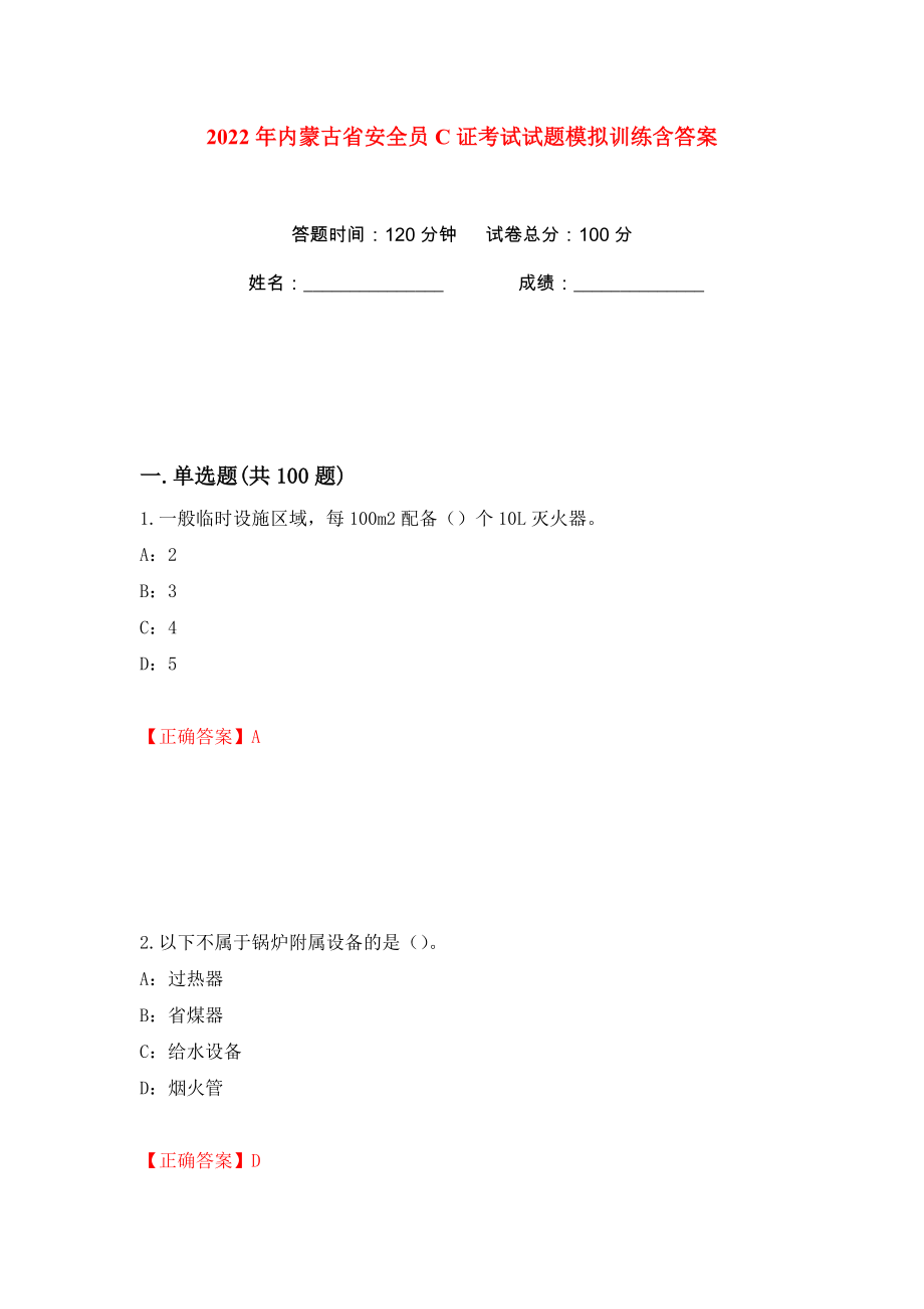 2022年内蒙古省安全员C证考试试题模拟训练含答案（第73次）_第1页