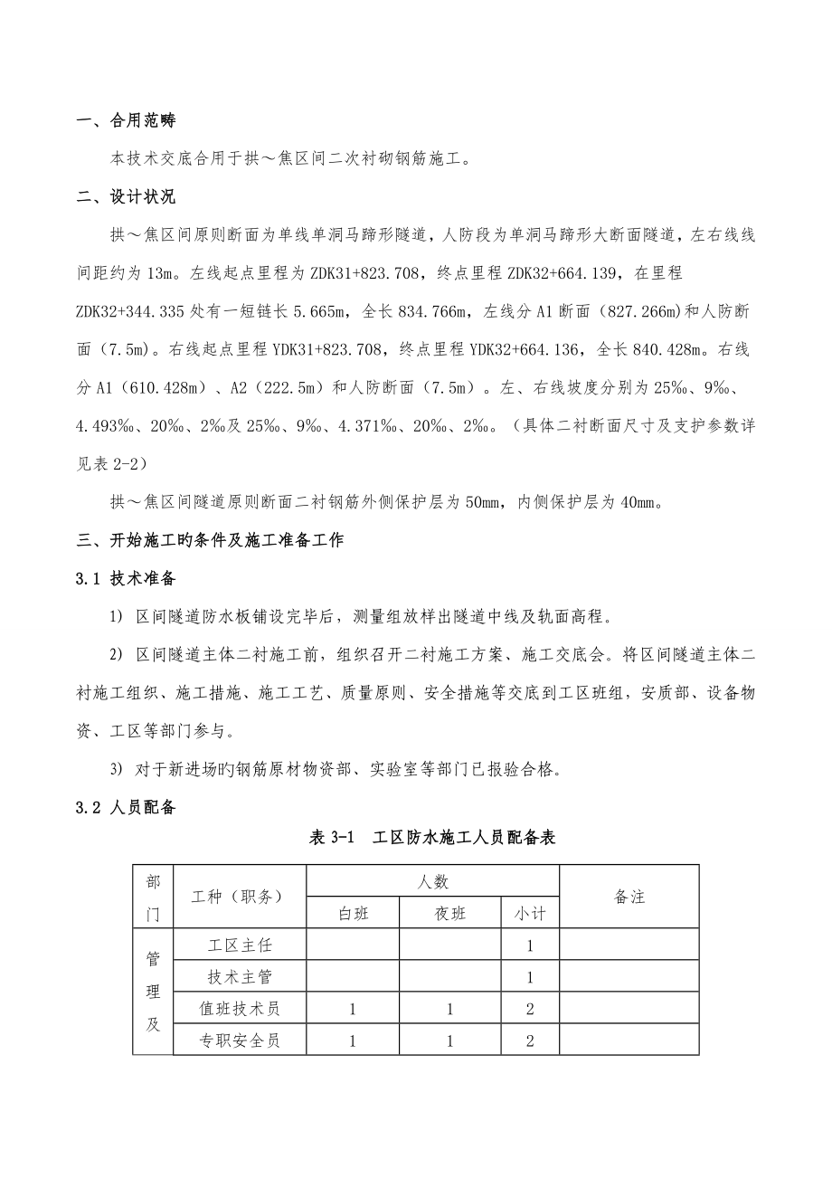 二衬钢筋重点技术交底_第1页