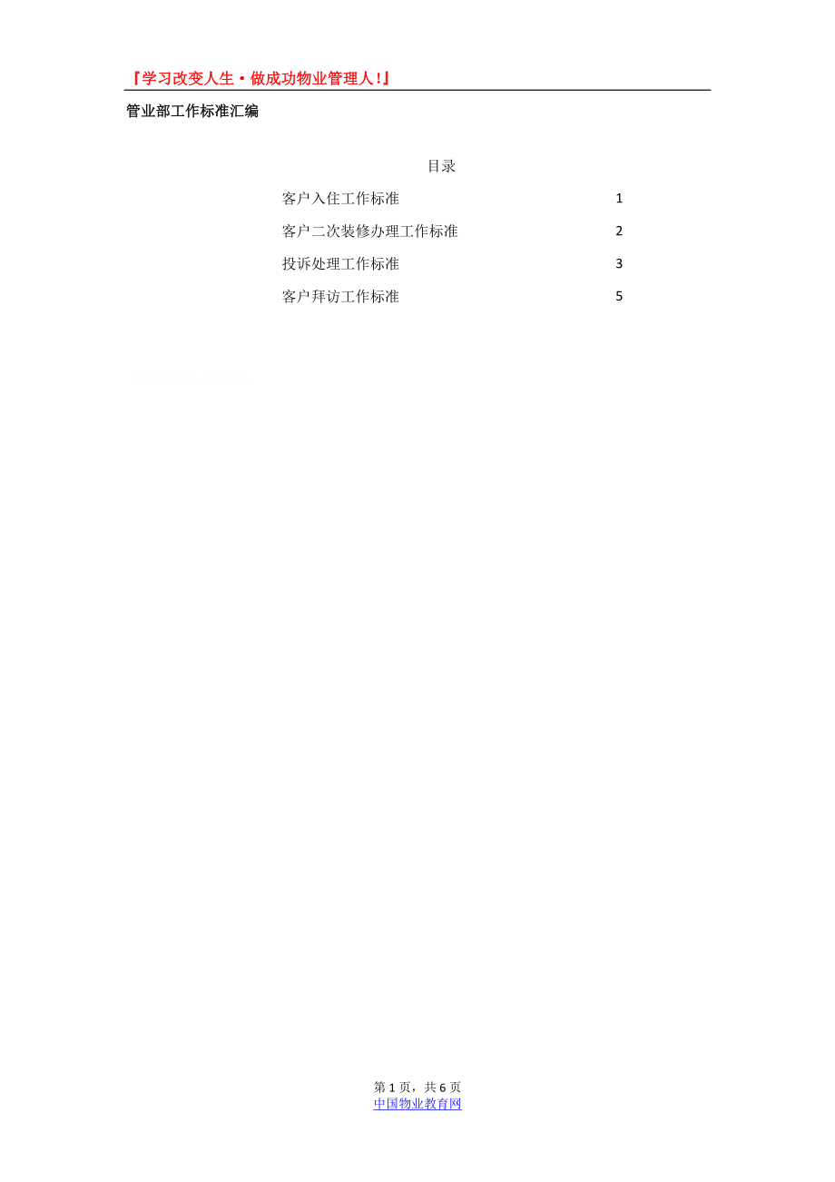 北京仲量联行物业管理服务有限公司管业部工作标准汇编_第1页