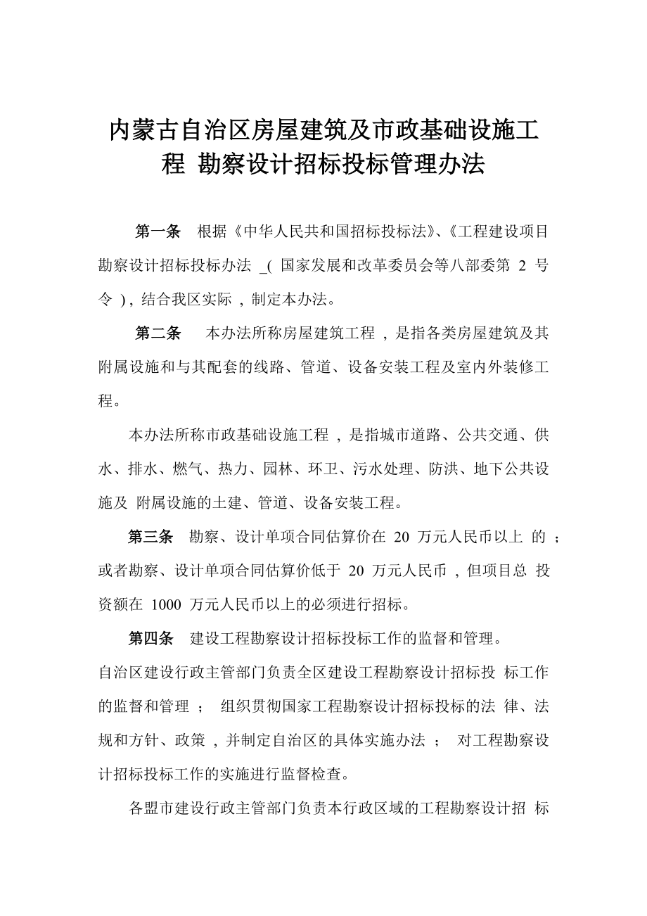 内蒙古自治区房屋建筑及市政基础设施工程勘察设计招标投标管理办法_第1页