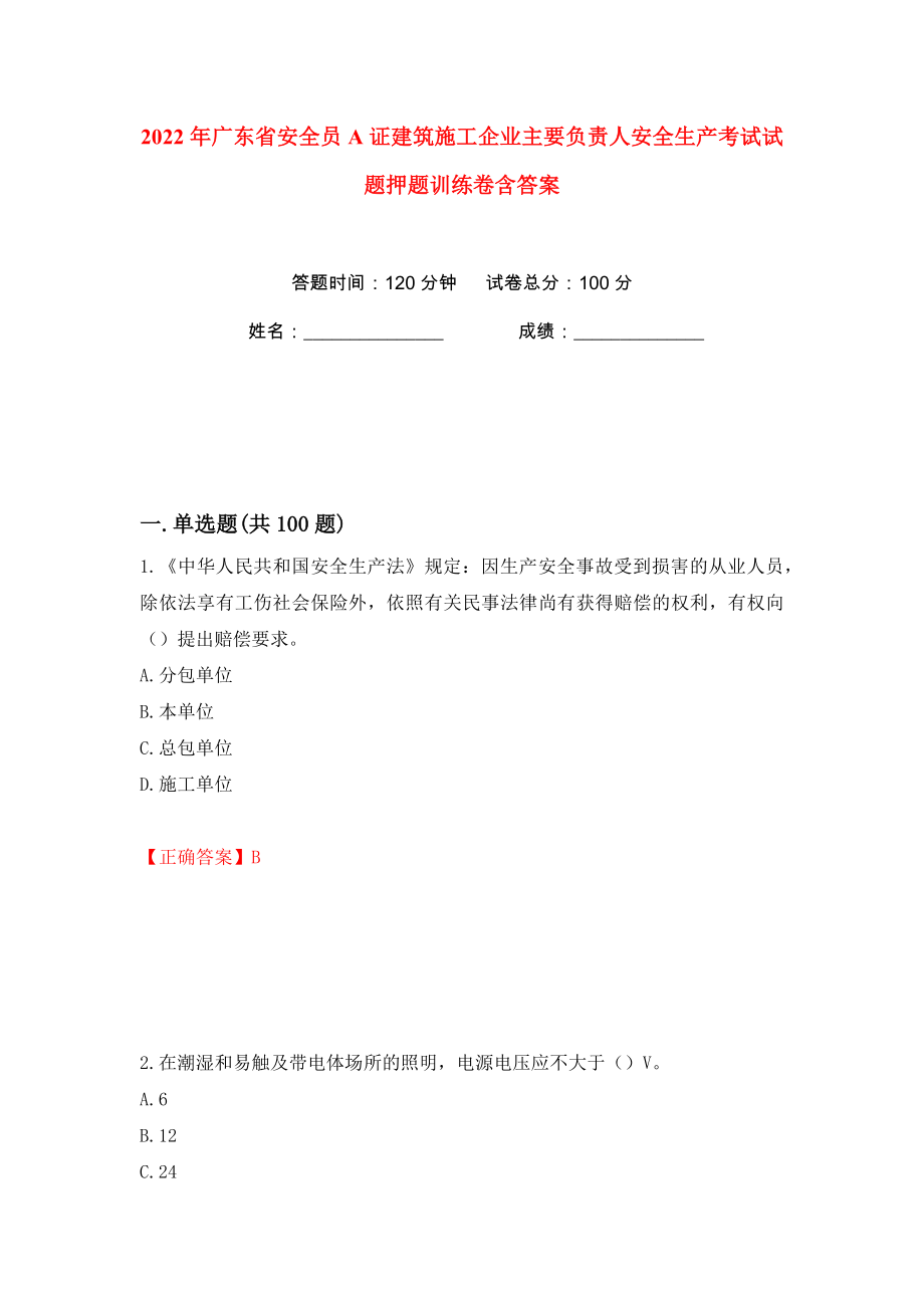 2022年广东省安全员A证建筑施工企业主要负责人安全生产考试试题押题训练卷含答案(第61版）_第1页