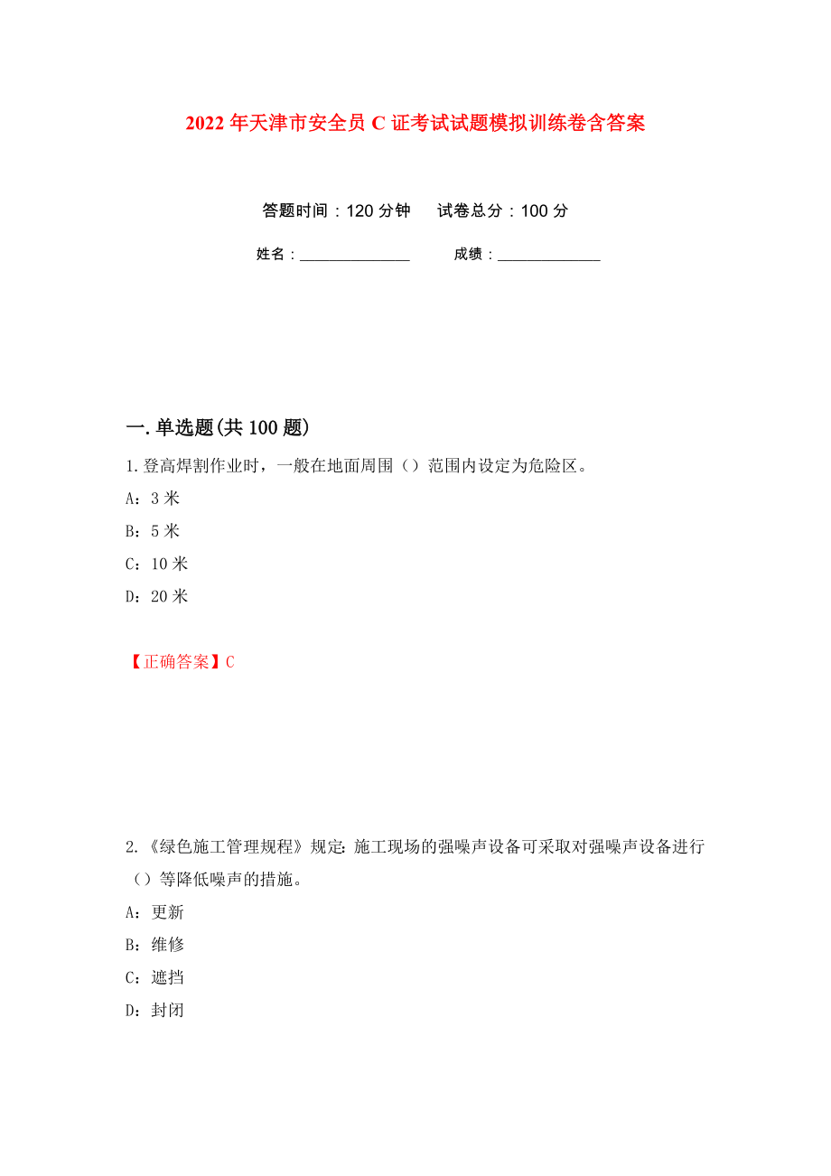 2022年天津市安全员C证考试试题模拟训练卷含答案（第71卷）_第1页