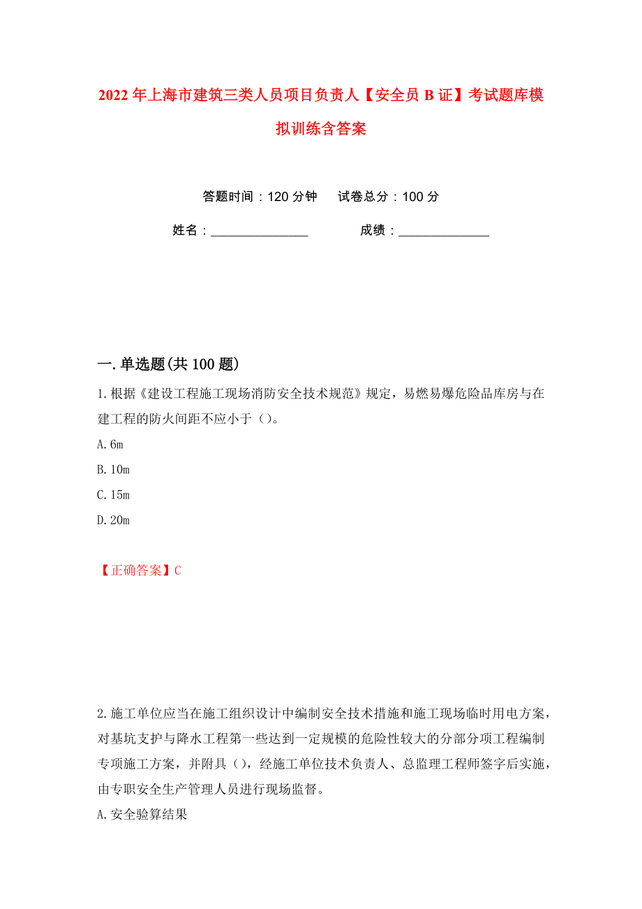 2022年上海市建筑三类人员项目负责人【安全员B证】考试题库模拟训练含答案（第58次）_第1页