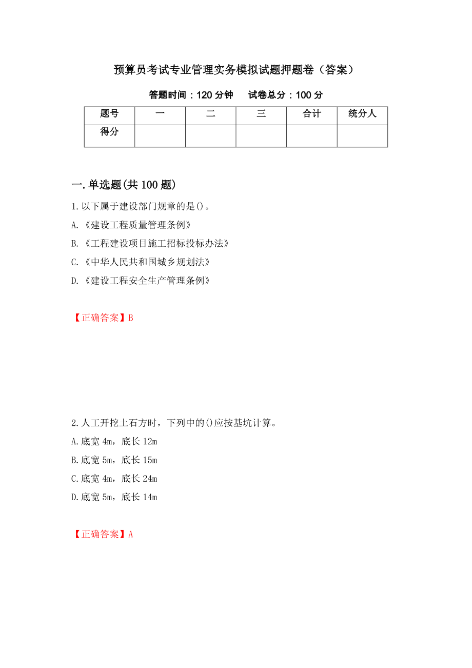 预算员考试专业管理实务模拟试题押题卷（答案）[45]_第1页