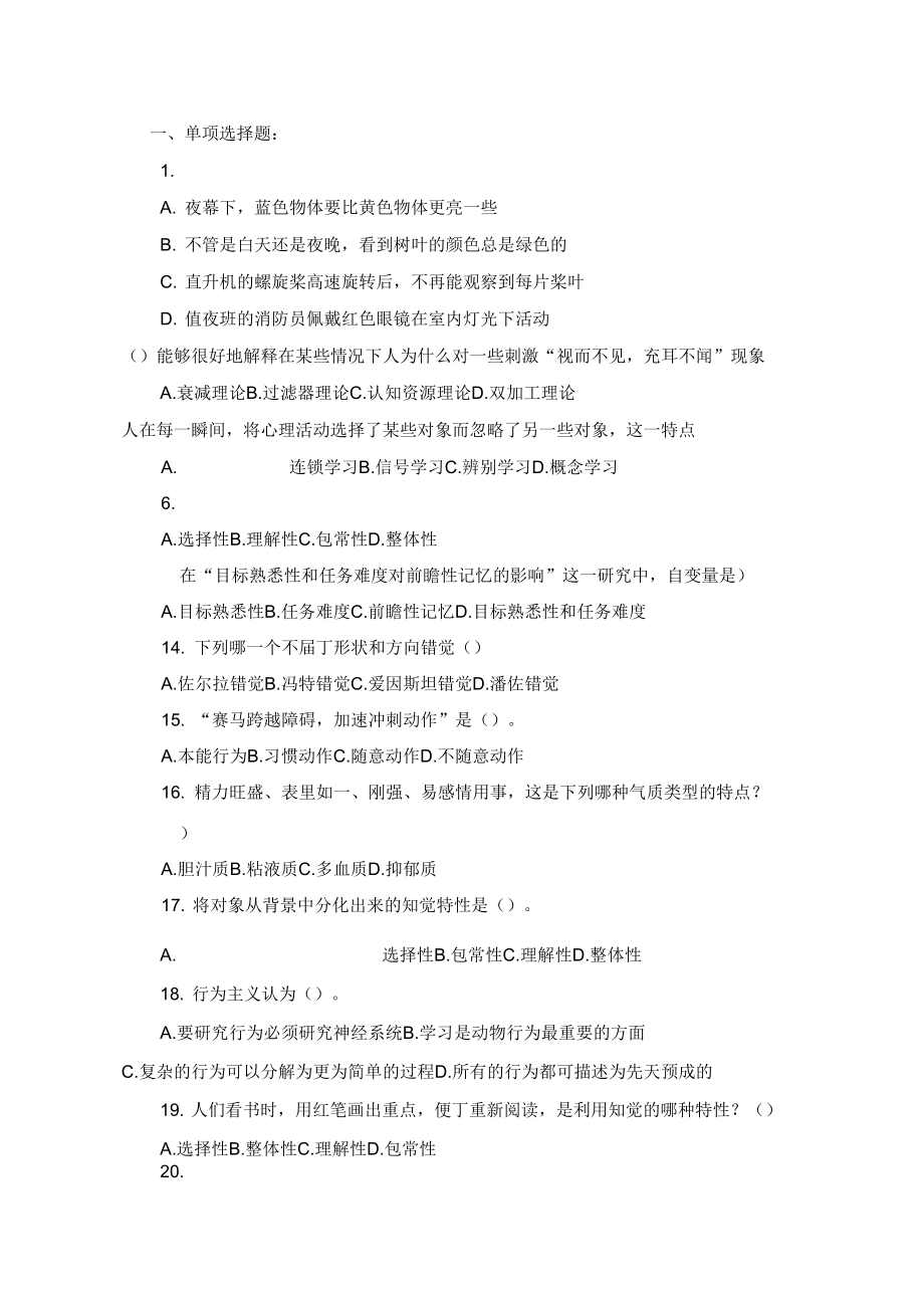 2011心理学考研模拟题一_第1页