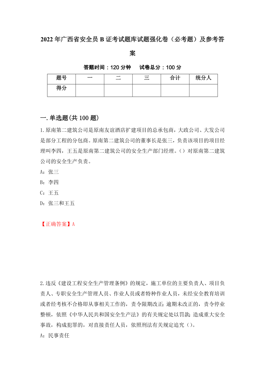 2022年广西省安全员B证考试题库试题强化卷（必考题）及参考答案（第83期）_第1页