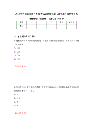 2022年河南省安全员C证考试试题强化卷（必考题）及参考答案（第67套）
