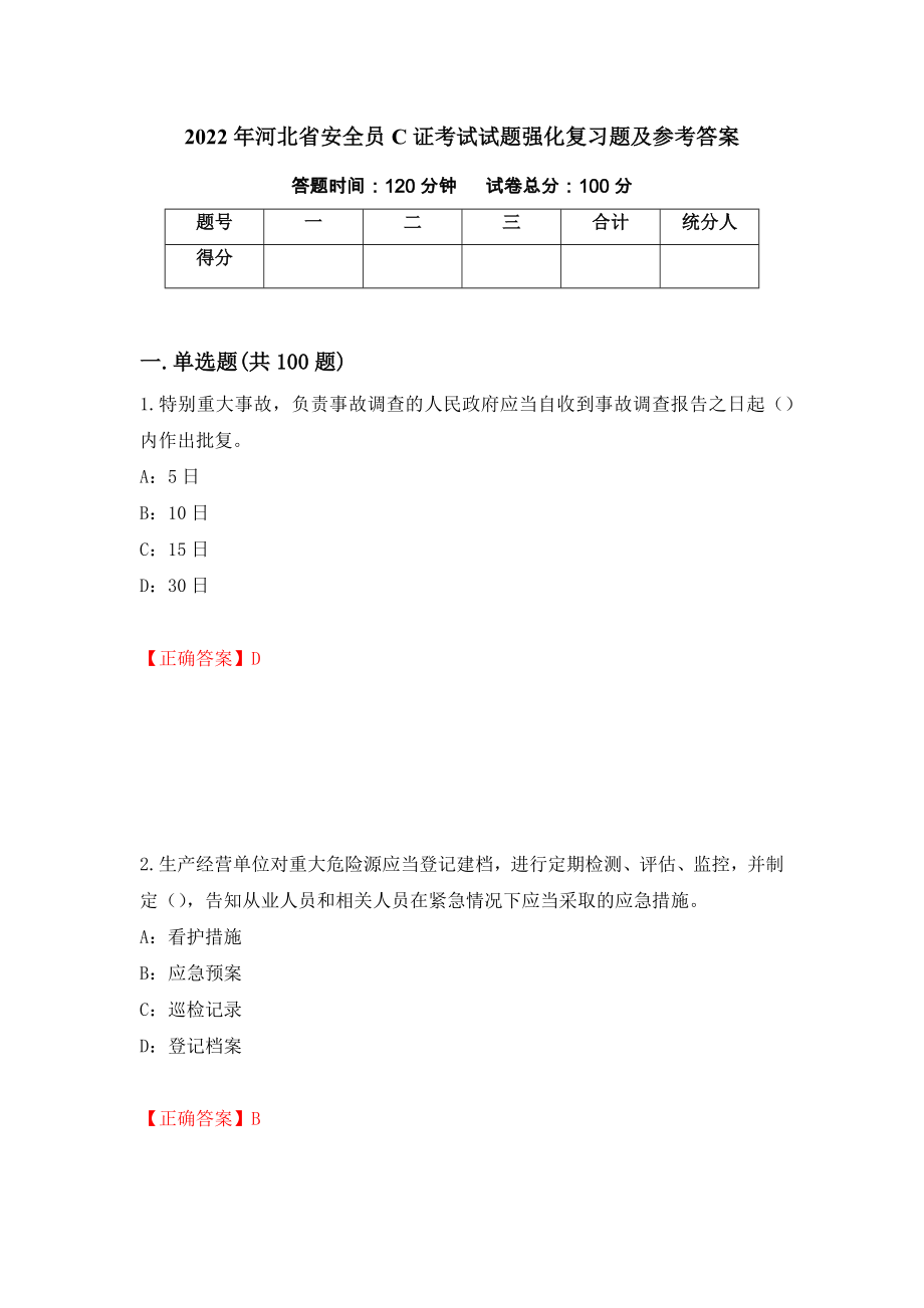2022年河北省安全员C证考试试题强化复习题及参考答案89_第1页