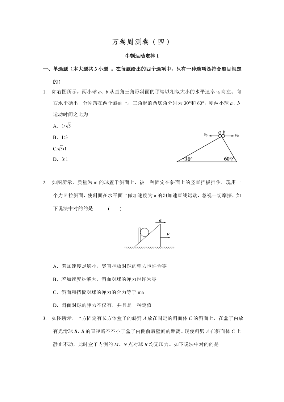 高三二輪復(fù)習(xí)物理周測卷四.牛頓運(yùn)動定律1.doc_第1頁