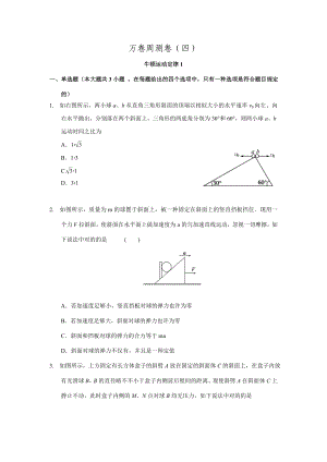 高三二輪復習物理周測卷四.牛頓運動定律1.doc