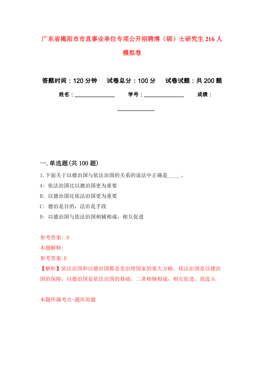 广东省揭阳市市直事业单位专项公开招聘博（硕）士研究生216人强化训练卷1_第1页