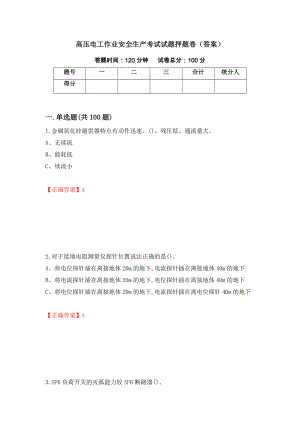 高压电工作业安全生产考试试题押题卷（答案）90