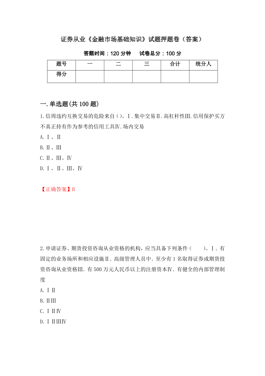 证券从业《金融市场基础知识》试题押题卷（答案）（第57版）_第1页