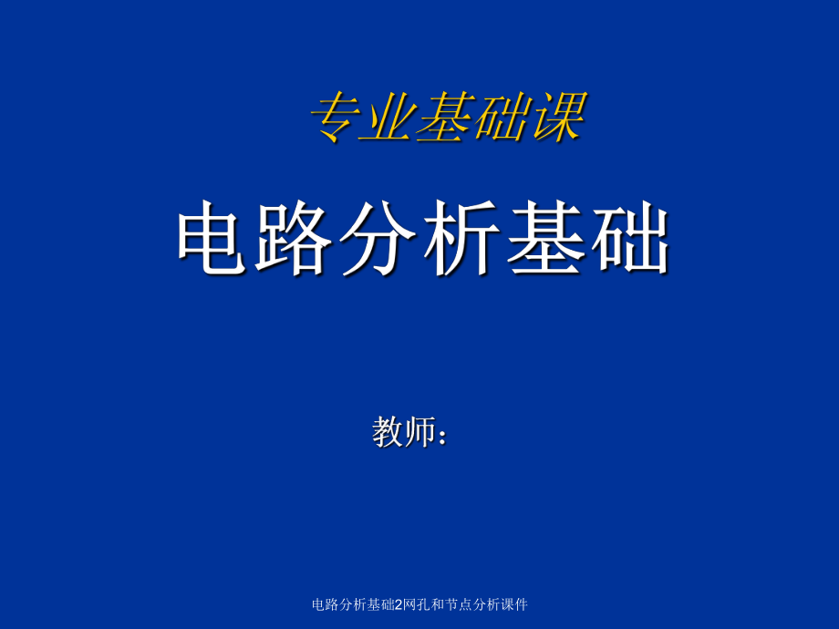 电路分析基础2网孔和节点分析课件_第1页