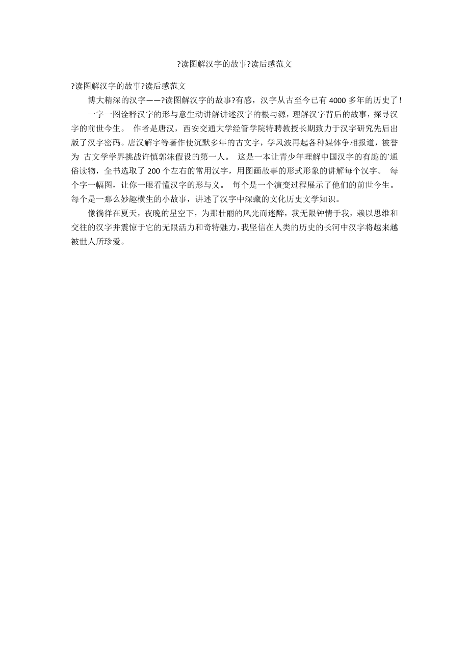 《读图解汉字的故事》读后感范文_第1页