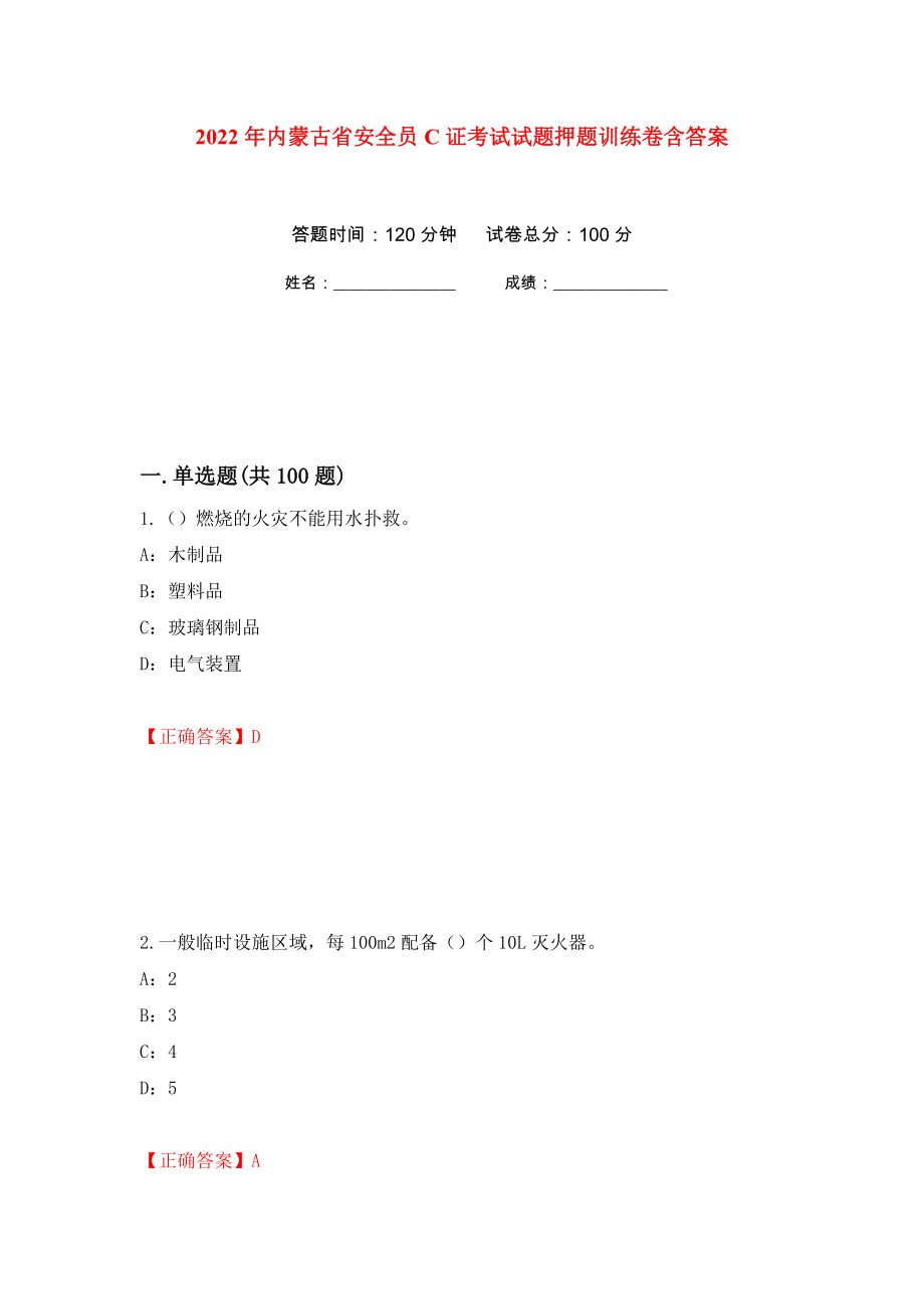 2022年内蒙古省安全员C证考试试题押题训练卷含答案56_第1页