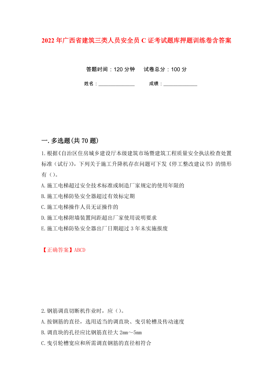 2022年广西省建筑三类人员安全员C证考试题库押题训练卷含答案(第87次）_第1页