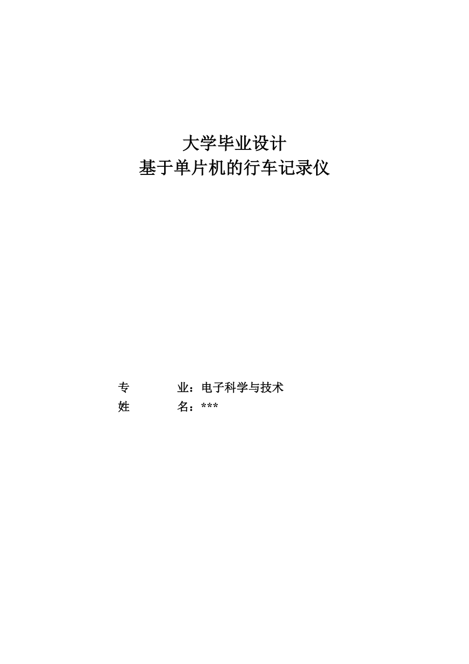 大学毕业设计基于单片机的行车记录仪的_第1页