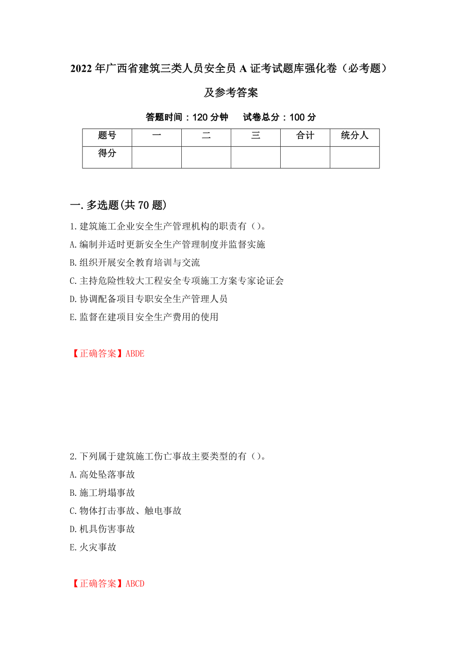 2022年广西省建筑三类人员安全员A证考试题库强化卷（必考题）及参考答案（第85期）_第1页