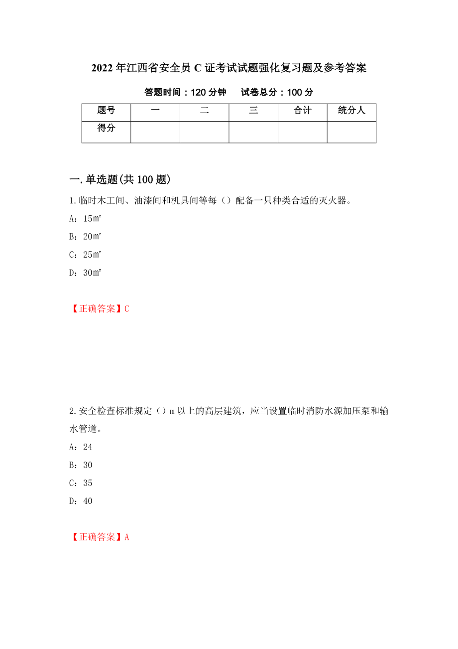 2022年江西省安全员C证考试试题强化复习题及参考答案【84】_第1页