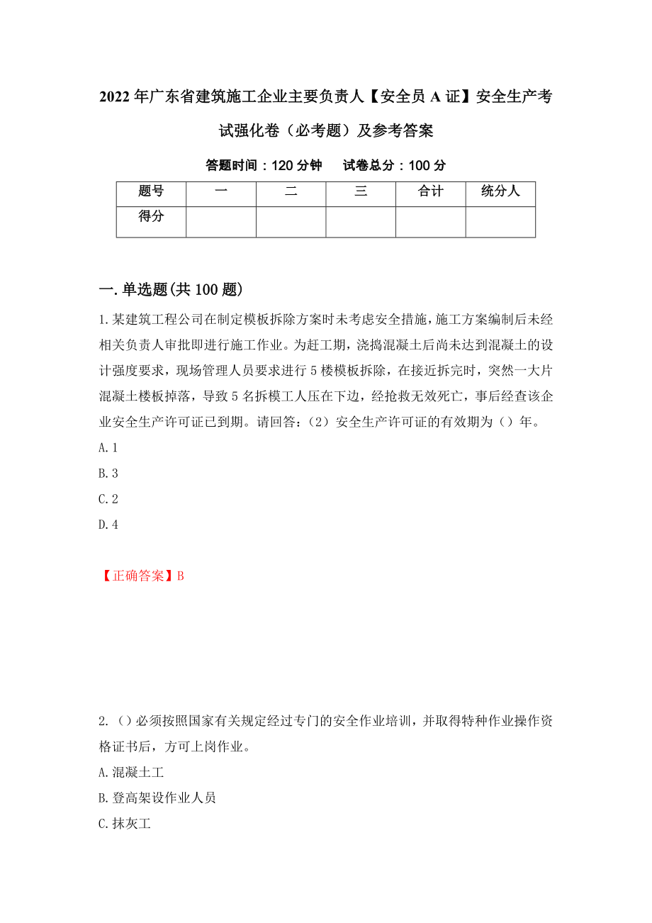 2022年广东省建筑施工企业主要负责人【安全员A证】安全生产考试强化卷（必考题）及参考答案【17】_第1页