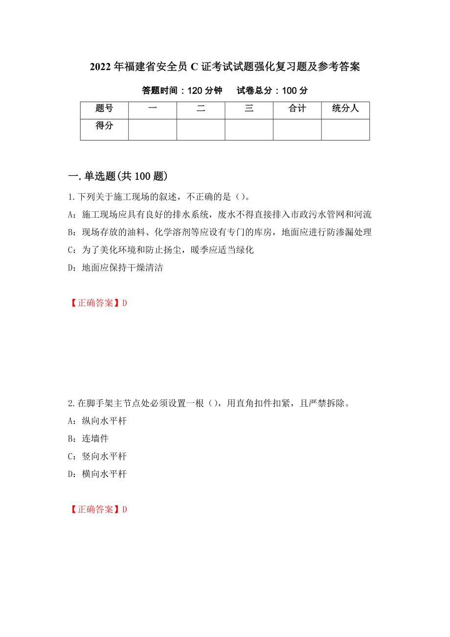 2022年福建省安全员C证考试试题强化复习题及参考答案＜54＞_第1页