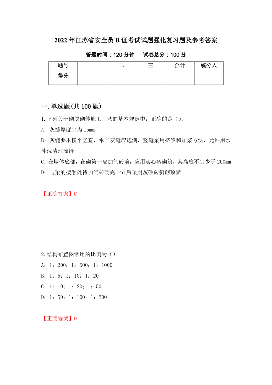 2022年江苏省安全员B证考试试题强化复习题及参考答案78_第1页
