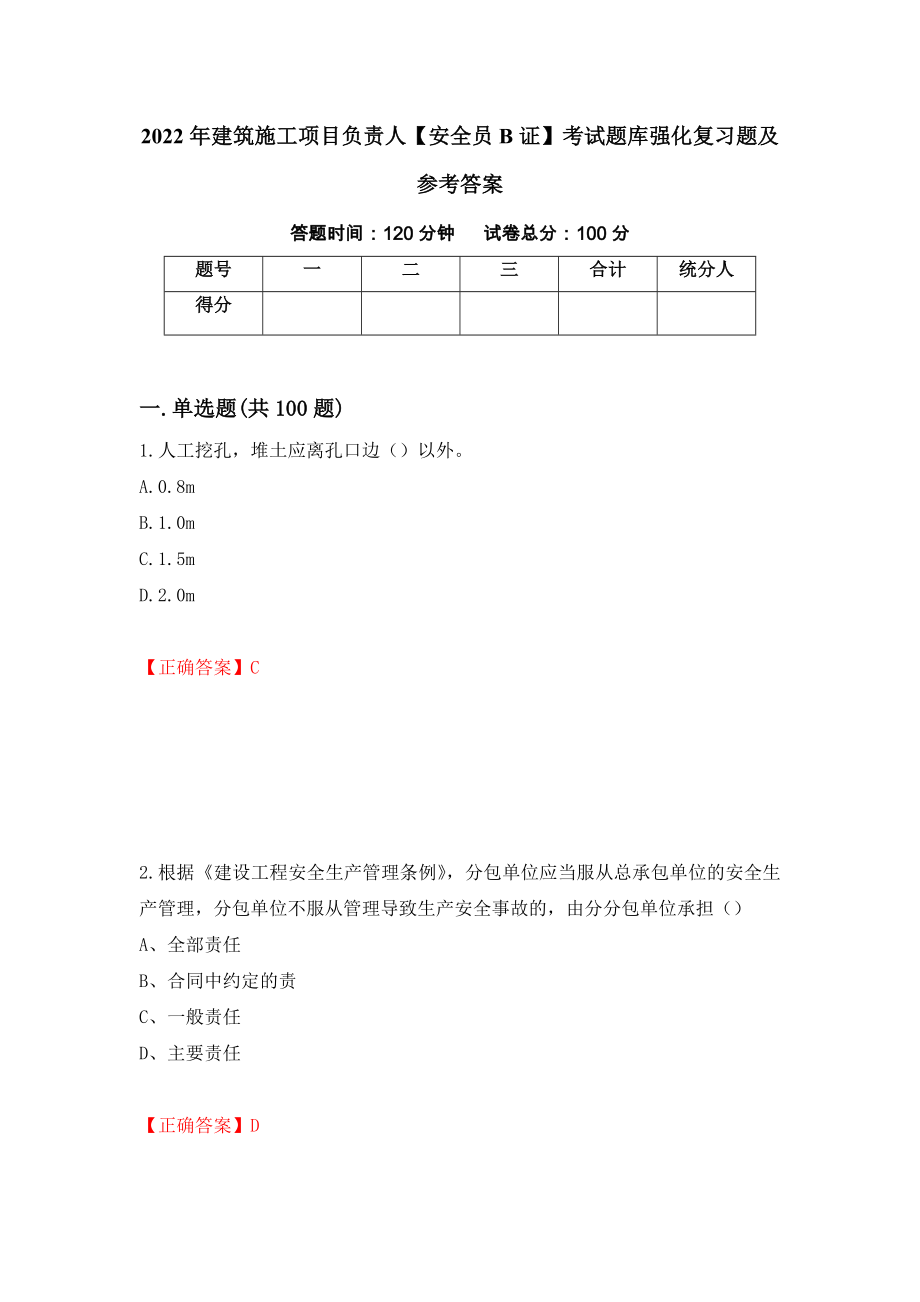 2022年建筑施工项目负责人【安全员B证】考试题库强化复习题及参考答案（第72版）_第1页