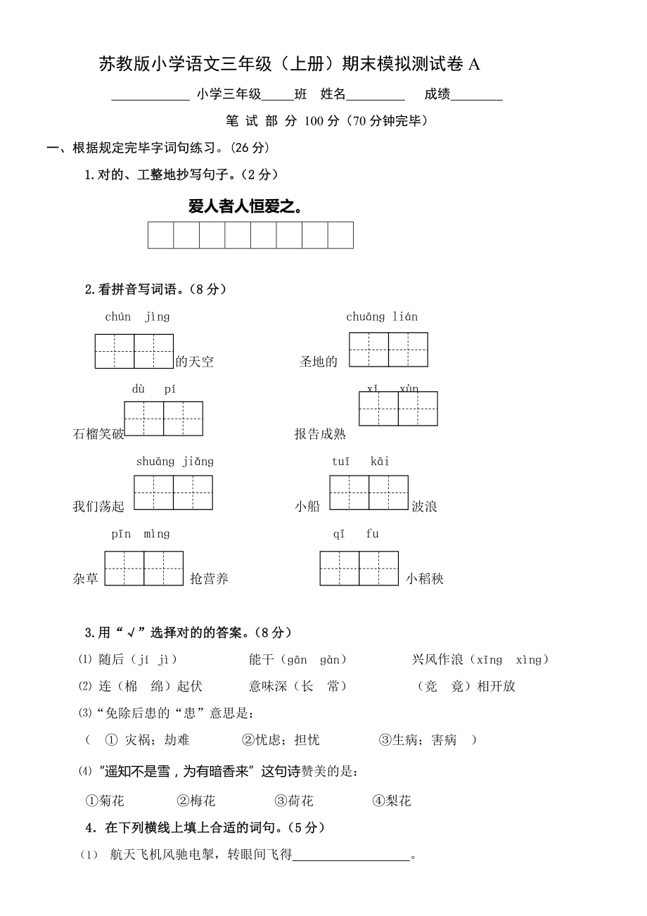 苏教版小学三年级上册语文期末测试题A及答案_第1页