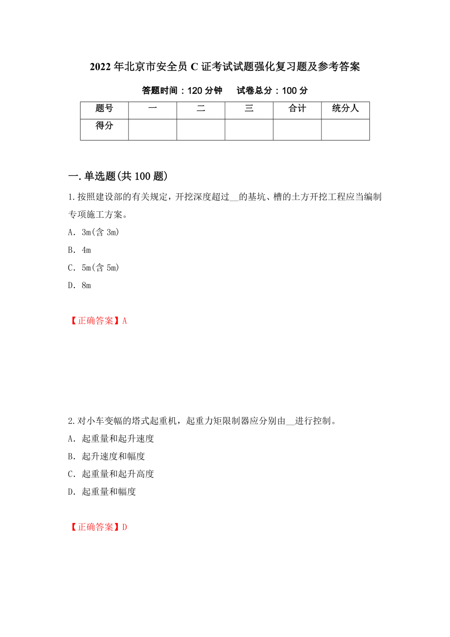 2022年北京市安全员C证考试试题强化复习题及参考答案（第53套）_第1页