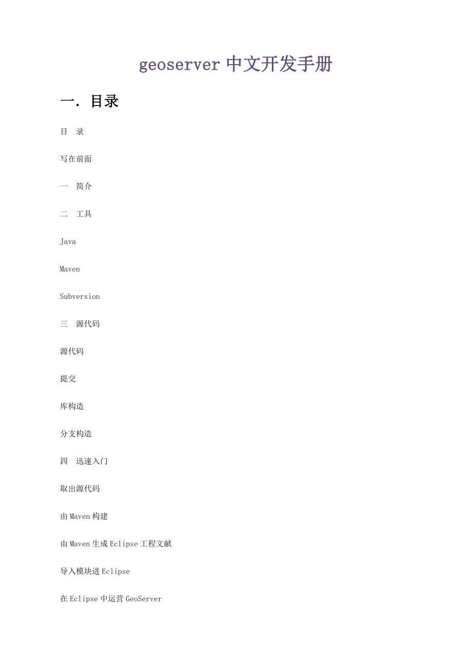 geoserver中文开发标准手册_第1页