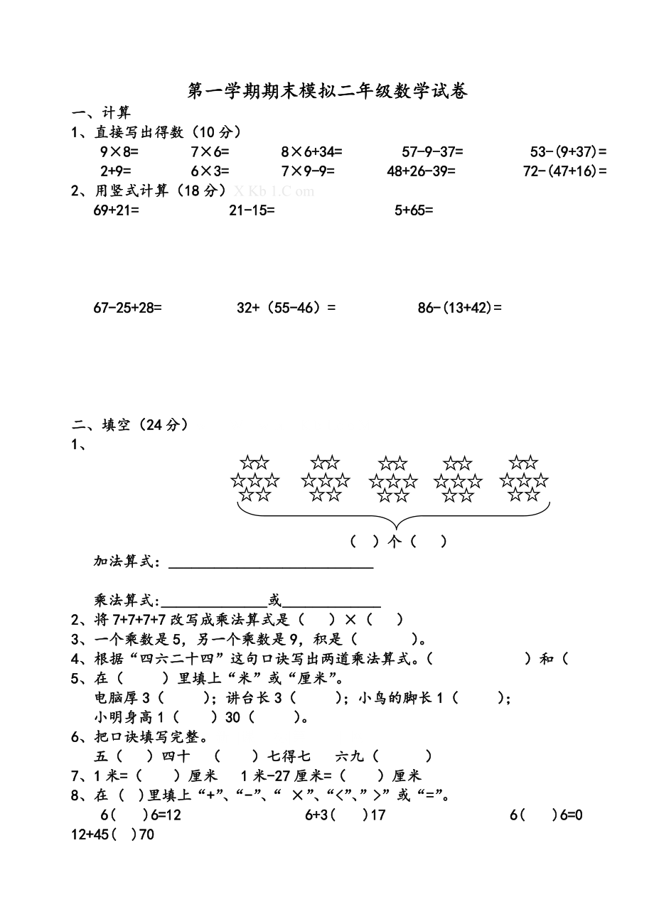 人教版小学二年级数学上册期末考试试题 　共10套_第1页