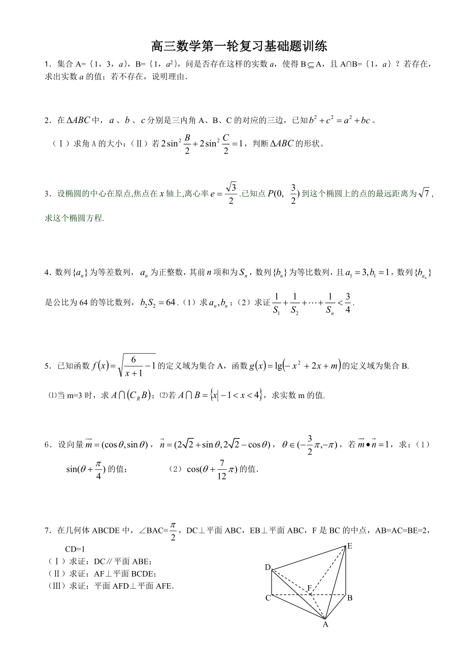 高三数学第一轮复习中档题训练（全套）_第1页