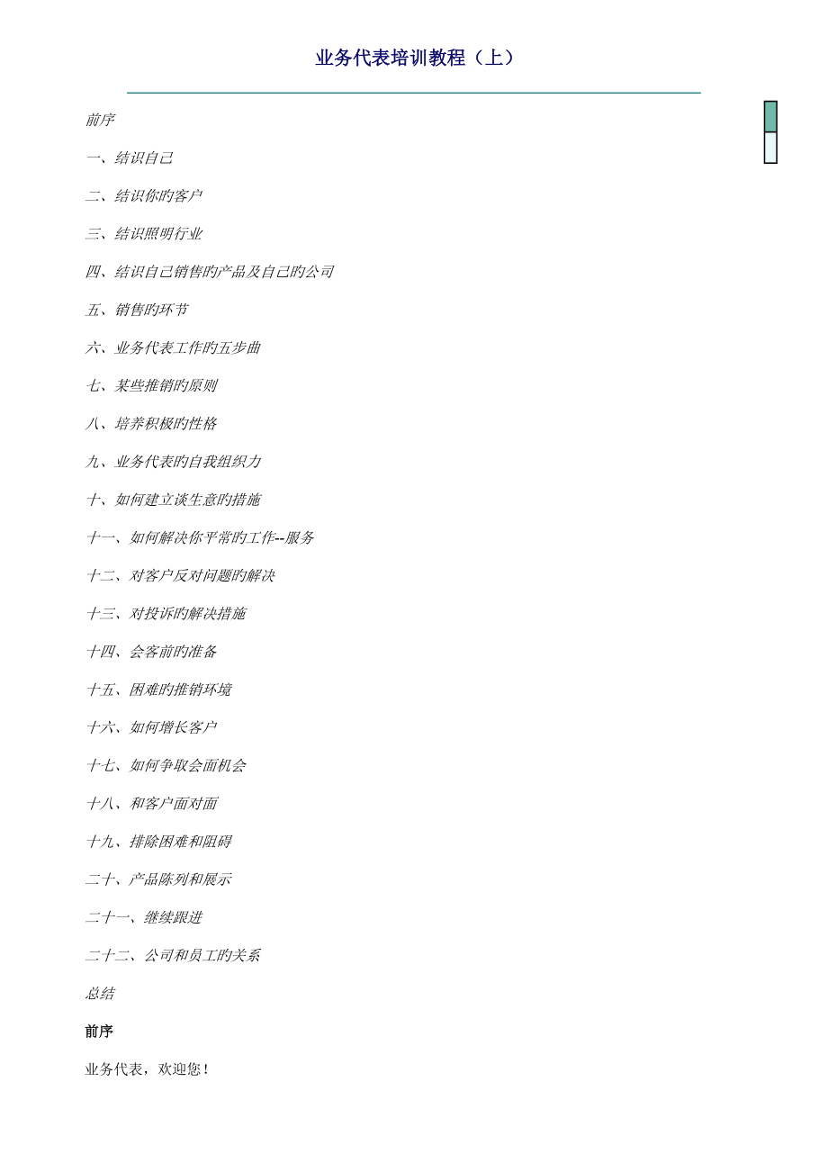 代表业务培训教程上_第1页
