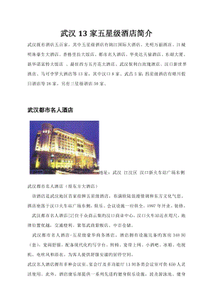 武汉市家五星级连锁酒店详细版