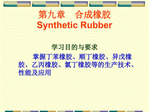 【教学课件】第九章合成橡胶SyntheticRubber