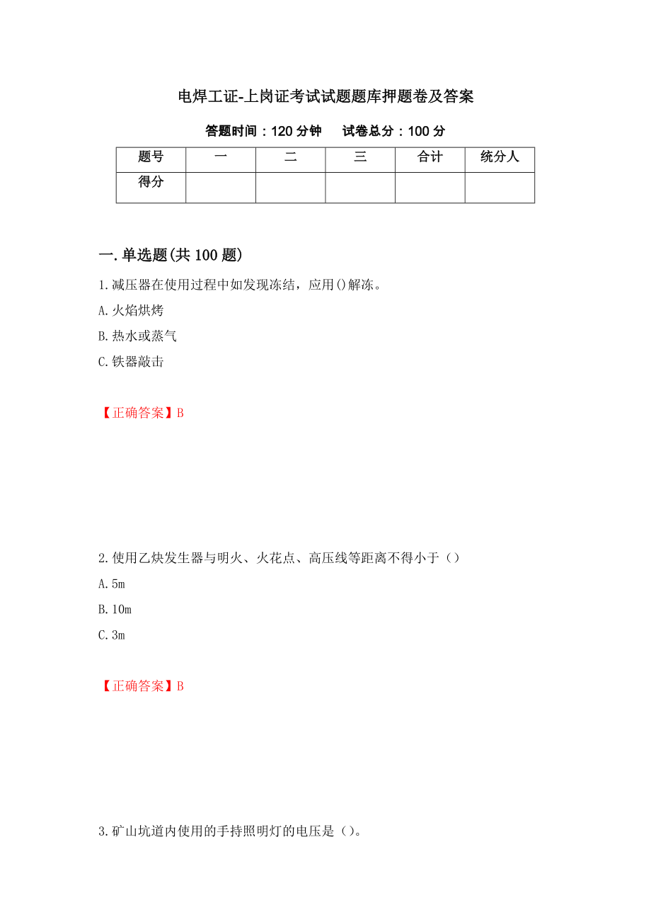 电焊工证-上岗证考试试题题库押题卷及答案（第61期）_第1页