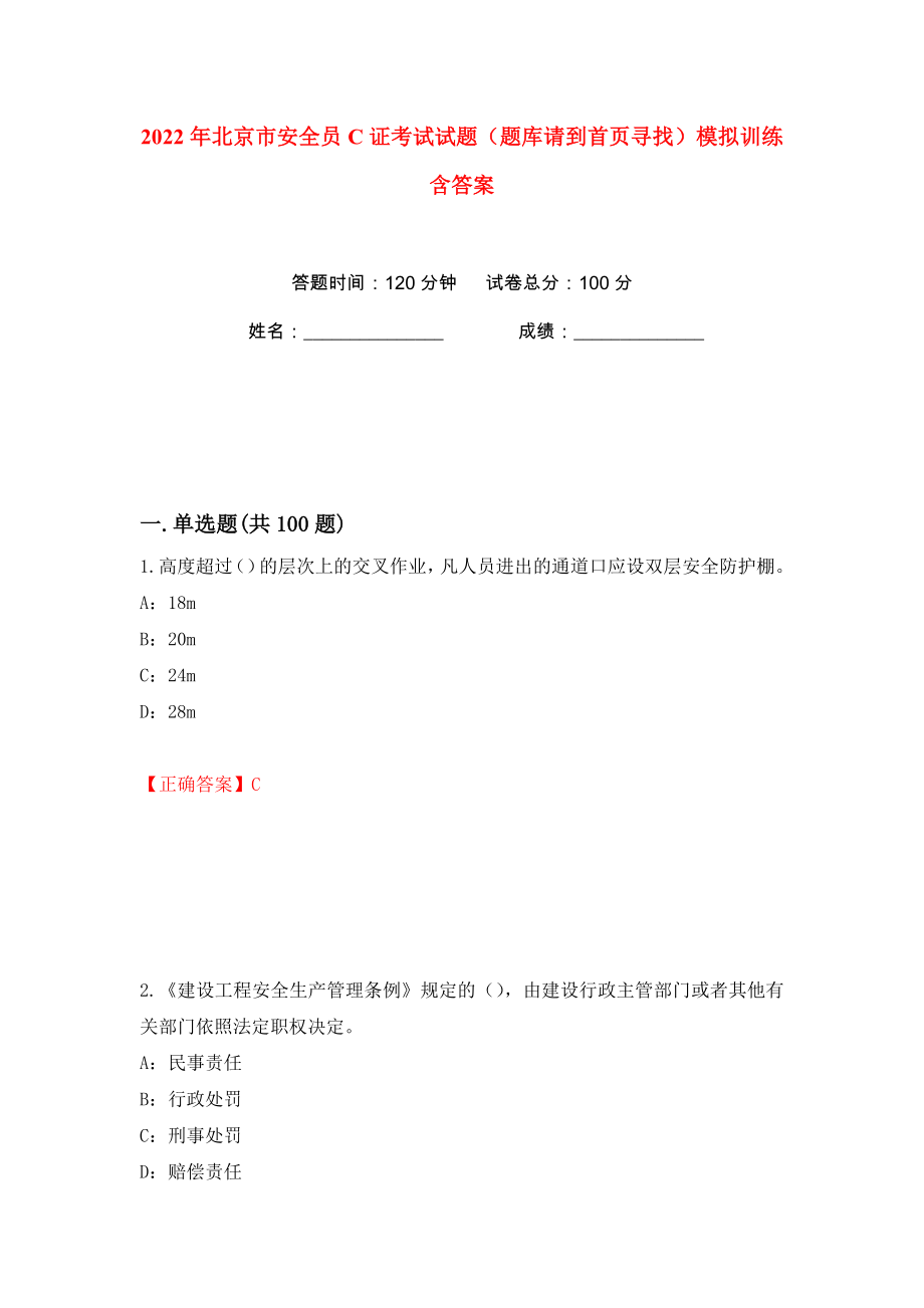 2022年北京市安全员C证考试试题（题库请到首页寻找）模拟训练含答案81_第1页