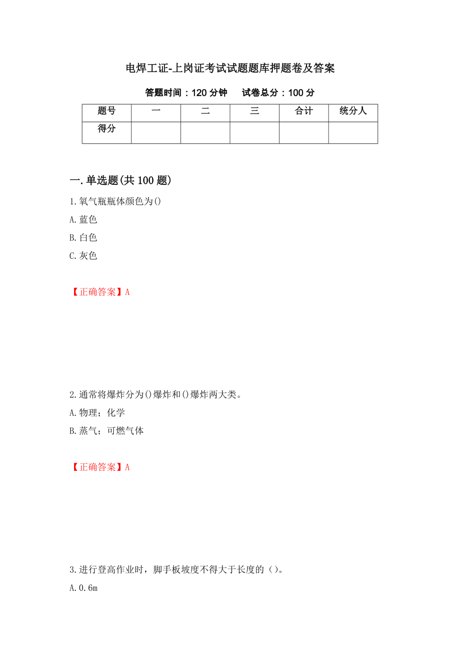 电焊工证-上岗证考试试题题库押题卷及答案（第92次）_第1页