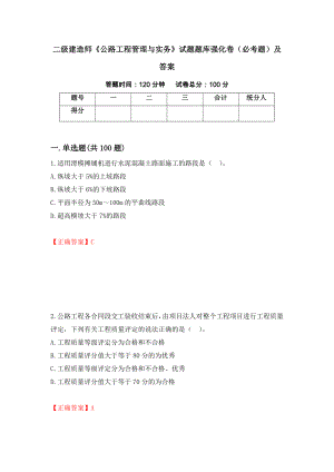 二級(jí)建造師《公路工程管理與實(shí)務(wù)》試題題庫(kù)強(qiáng)化卷（必考題）及答案[40]