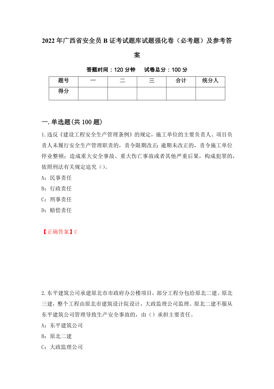2022年广西省安全员B证考试题库试题强化卷（必考题）及参考答案（87）_第1页