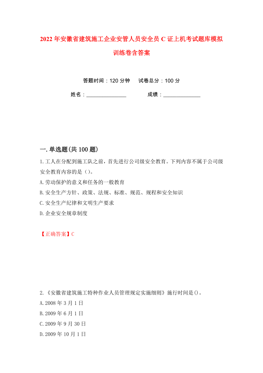 2022年安徽省建筑施工企业安管人员安全员C证上机考试题库模拟训练卷含答案98_第1页