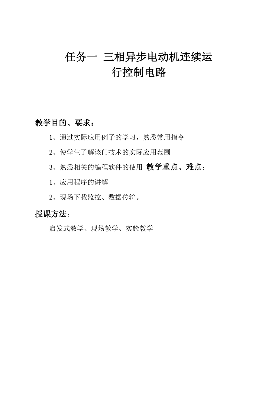 任务一三相异步电动机连续运行控制电路_第1页