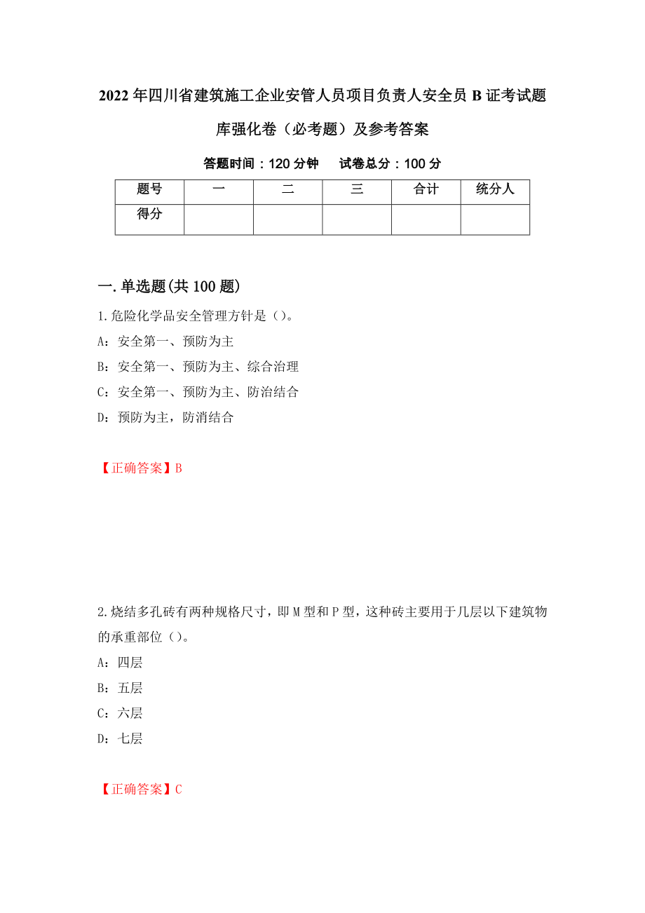 2022年四川省建筑施工企业安管人员项目负责人安全员B证考试题库强化卷（必考题）及参考答案（第71期）_第1页